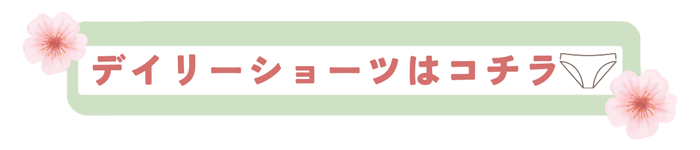デイリーショーツ