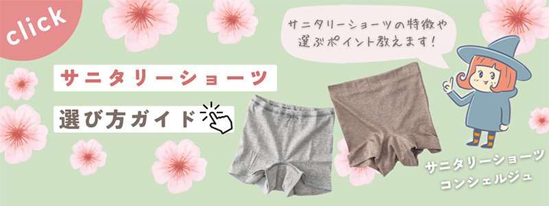 サニタリーショーツコンシェルジュ