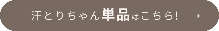 単品はこちら