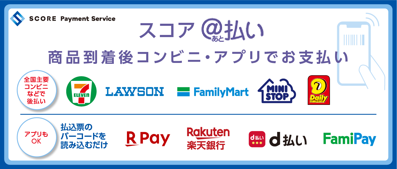 スコア後払いについて