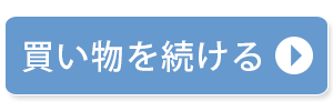 ショッピングを続ける