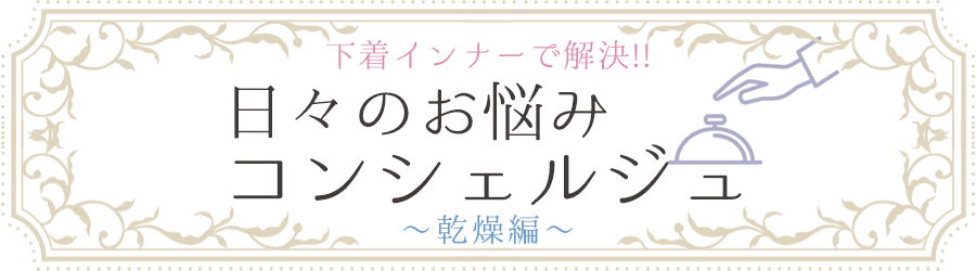 日々のお悩みコンシェルジュ 乾燥編