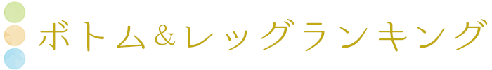 ボトム＆レッグランキング