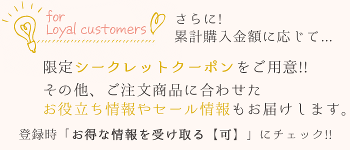 お得情報メール