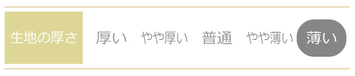 生地厚さ 薄い