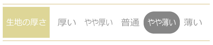 生地厚さ やや薄い