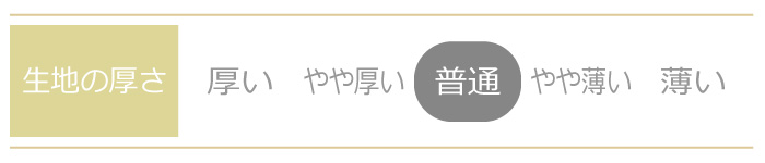 生地厚さ 普通