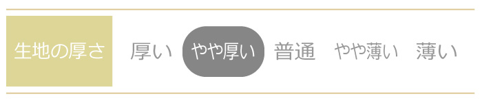 生地厚さ やや厚い