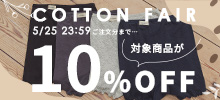 綿コットンSALE