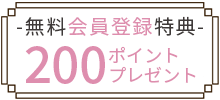 無料会員登録
