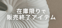 アウトレットセール