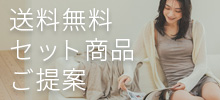 セット商品提案