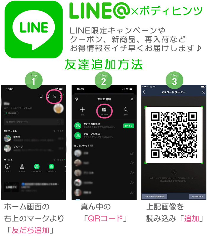 LINEのお友達追加方法