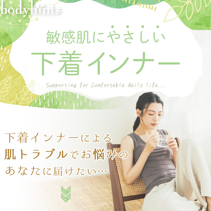 敏感肌にやさしい下着インナー