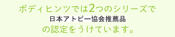 日本アトピー協会推薦品の下着インナー