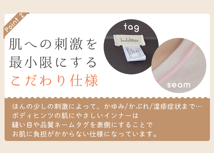 お肌への刺激を最小限にするこだわり仕様の下着インナー