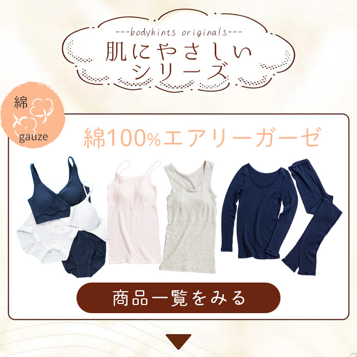 敏感肌にやさしい下着インナー・綿100%エアリーガーゼ下着をみる