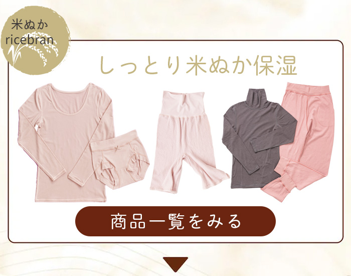 敏感肌にやさしい下着インナー・しっとり米ぬか保湿下着をみる