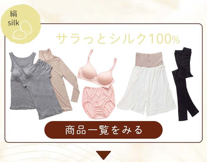 敏感肌にやさしい下着インナー・サラっとシルク100%下着をみる