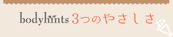 ボディヒンツの3つのやさしさ