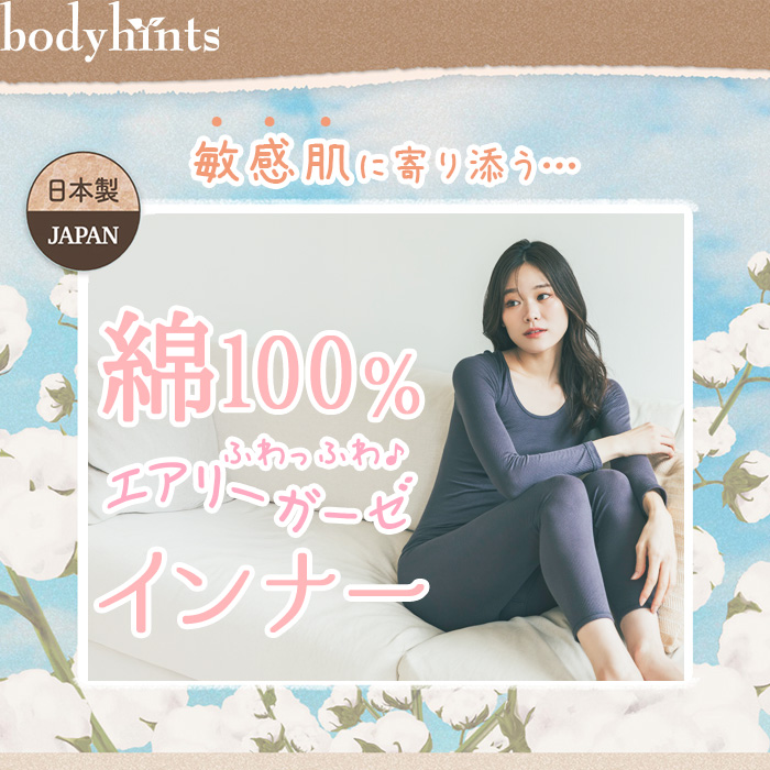敏感肌にやさしい綿100%エアリーガーゼ下着インナー
