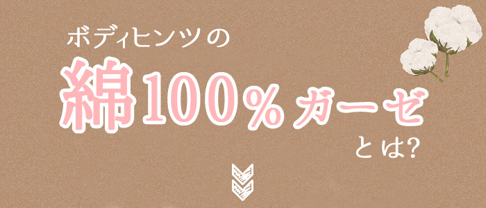 ボディヒンツの綿100%エアリーガーゼとは