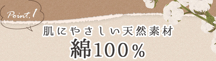 肌にやさしい天然繊維綿100%