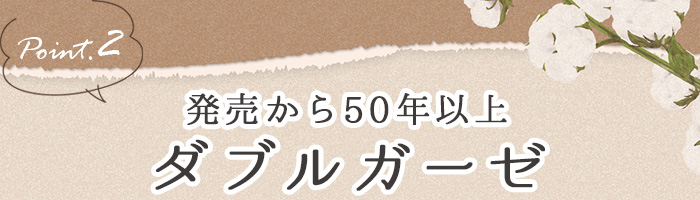 発売から50年以上のコットンダブルガーゼ生地