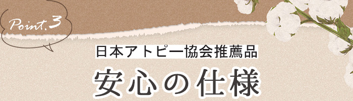 日本アトピー協会推薦品の安心仕様