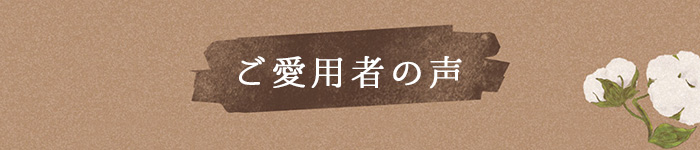 綿100%エアリーガーゼ下着インナーご愛用者さまの声