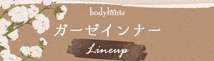 綿100%エアリーガーゼ下着インナーラインナップ