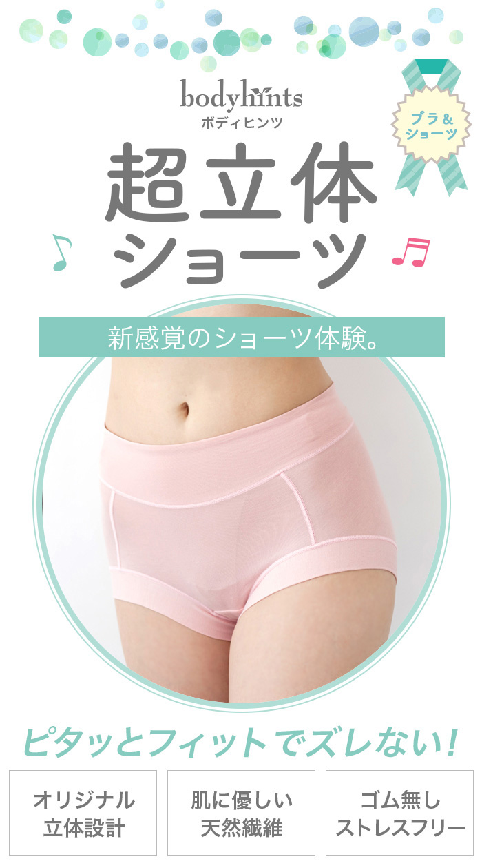 ピタっとフィットでズレない超立体ショーツ