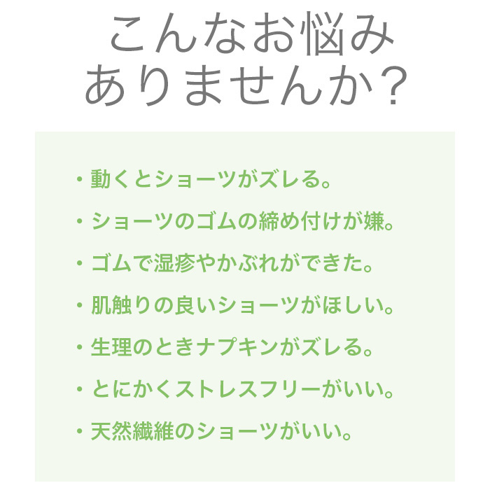 ショーツのお悩み