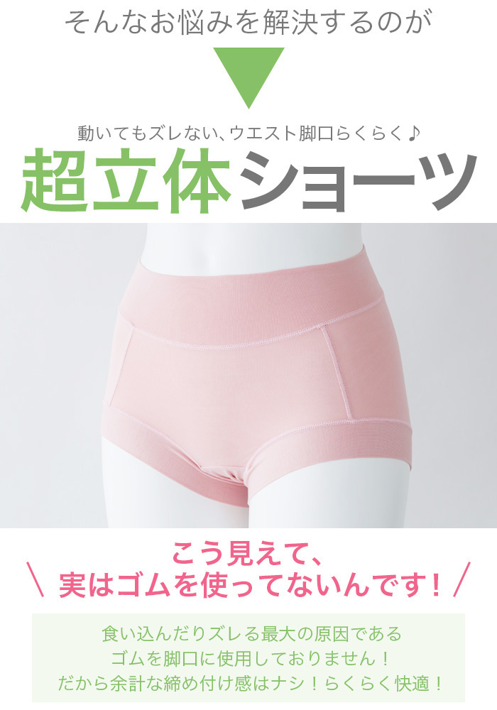 超立体ショーツはゴム不使用