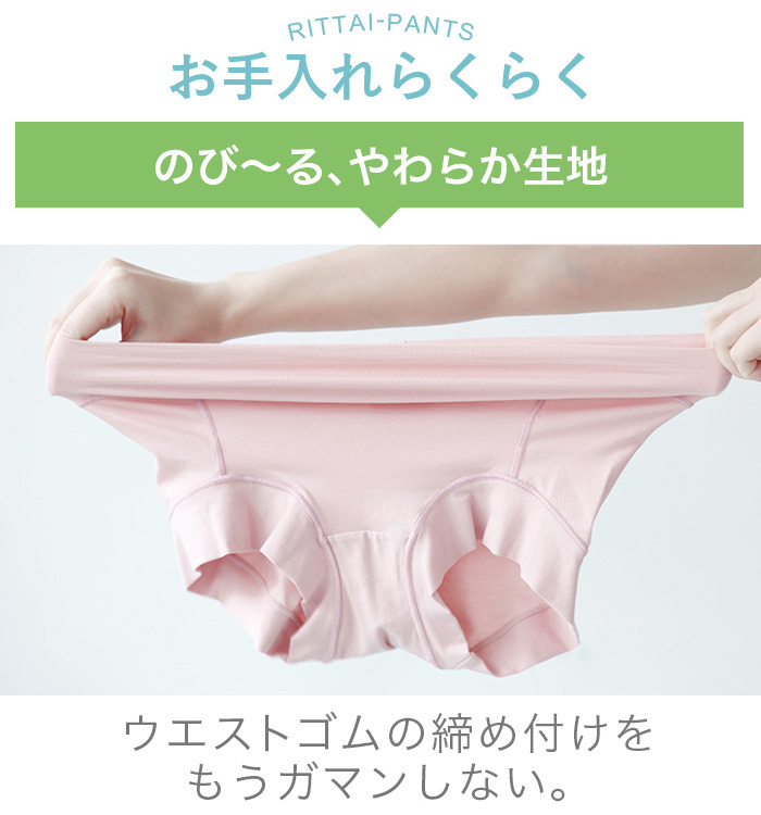 超立体ショーツはお手入れらくらく