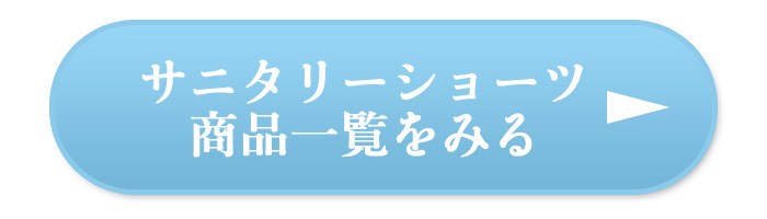 超立体サニタリーショーツ商品一覧