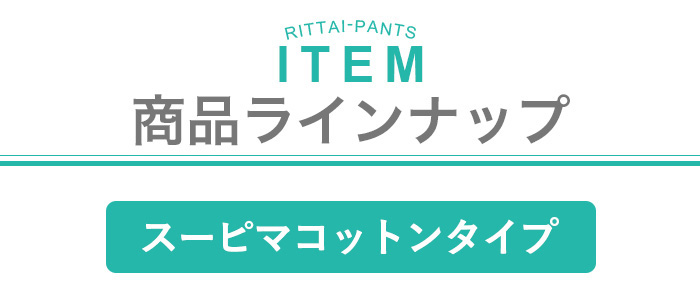 スーピマコットン超立体ショーツ