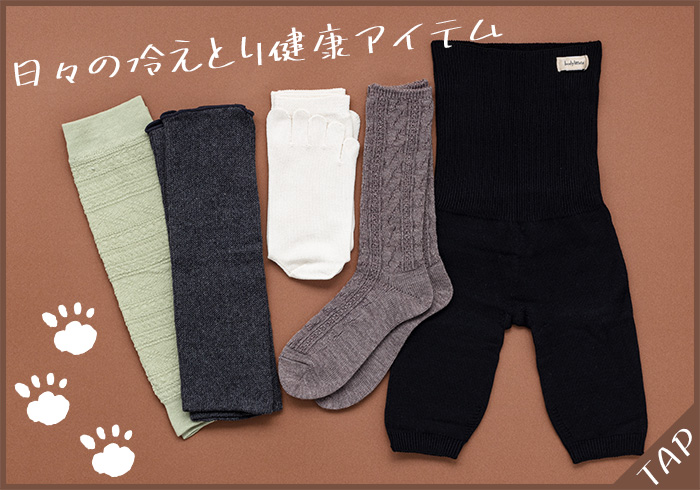 冷え性対策アイテム