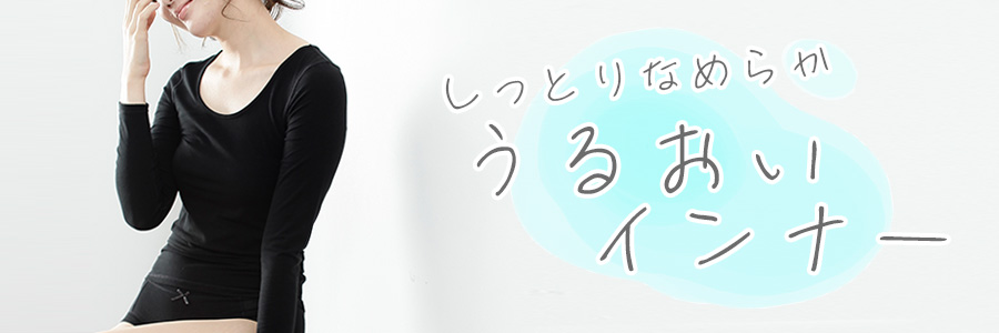 9月うるおい保湿インナー