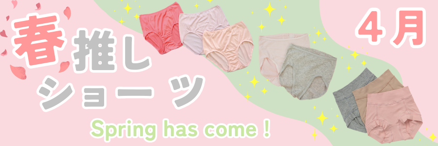 春推しショーツ