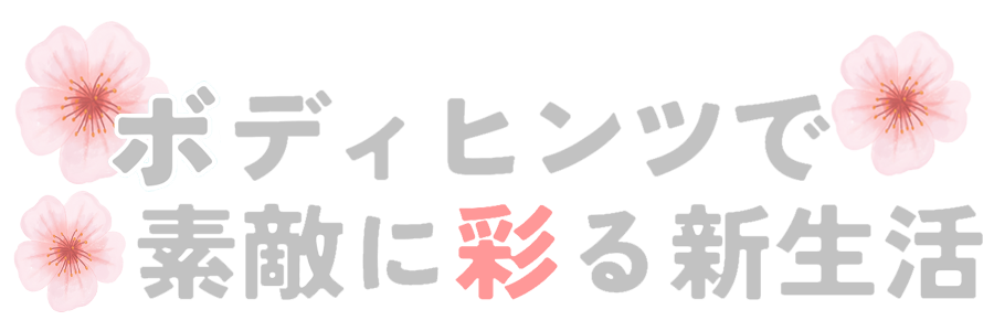 春を彩る