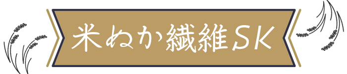 米ぬか美肌シリーズ
