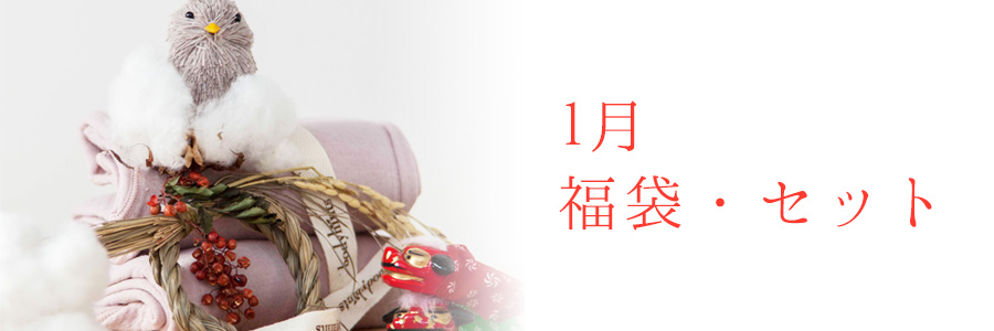 1月福袋セット