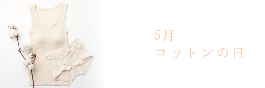 5月コットンインナー