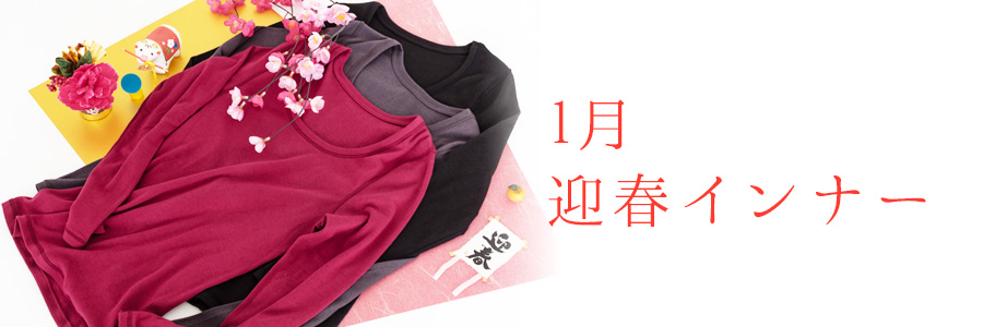 1月あったかインナー