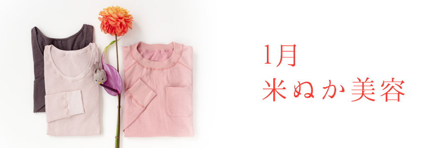 1月米ぬか美容インナー