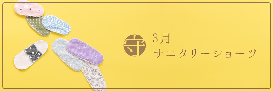 3月サニタリーショーツ