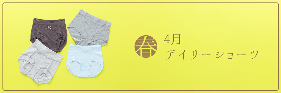 4月春デイリーショーツ