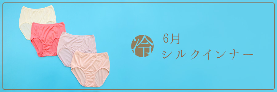 6月冷えとりシルク