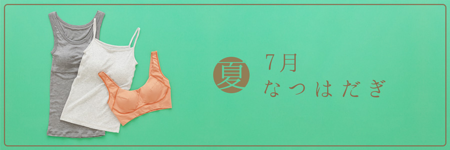 7月夏はだぎ